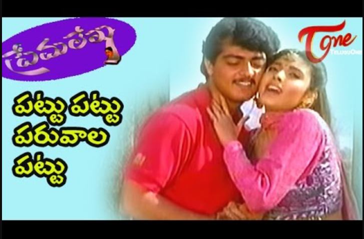 Pattu Pattu Paruvaala Pattu Lyrics In Telugu English Prema Lekha