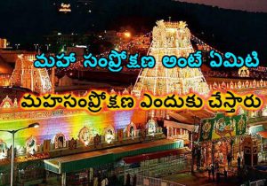 తిరుమలలో మహా సంప్రోక్షణ
