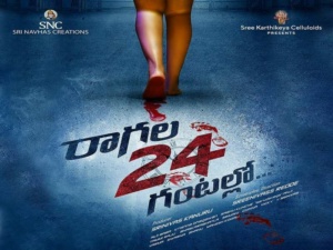 ‘రాగల 24 గంటల్లో’ సినిమా టీజర్‌