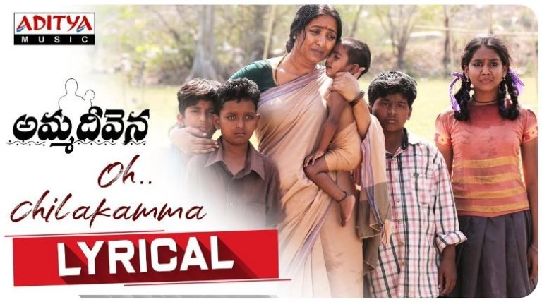 O Chilakamma Amma Deevena Movie Song Lyrics