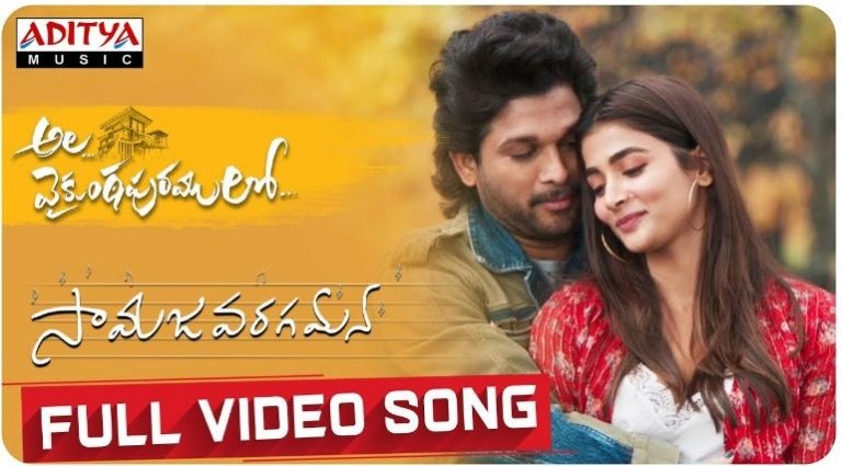 సామజవరగమన నిను చూసి ఆగగలనా వీడియో సాంగ్