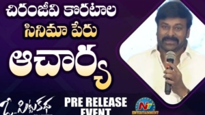 చిరంజీవి 152వ సినిమా టైటిల్‌