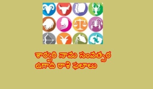 Sarvari Nama Telugu Rasi Phalalu