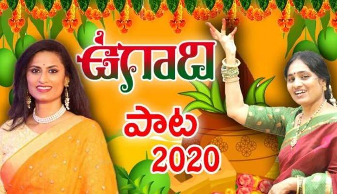 Singer Kousalya Ugadi Special Song 2020 Lyrics