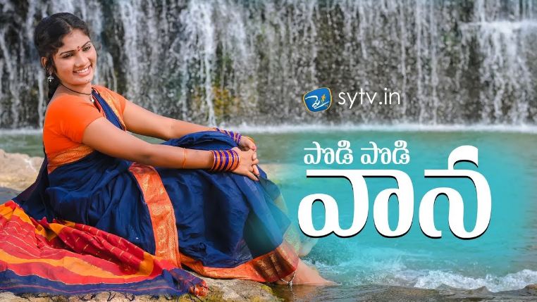 podi-podi-vaana-folk-song-lyrics-in-telugu-english-sy-tv-shirisha