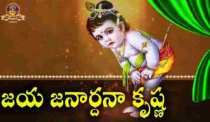Jaya Janardhana Krishna Radhika Pathe Song Lyrics