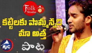 Kattelaku Pommanadi Maa Atta Song Lyrics