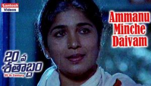 Ammanu Minchi Daivam Unnada Song Lyrics