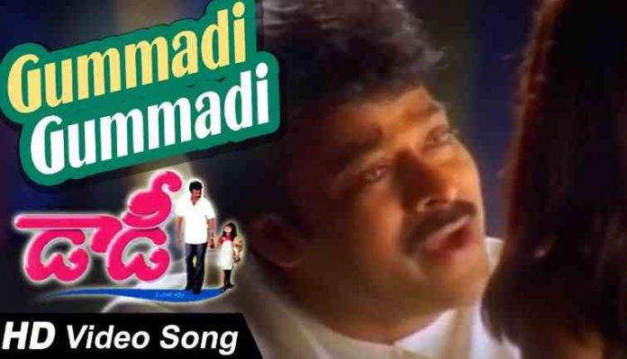 Gummadi Gummadi Song Lyrics