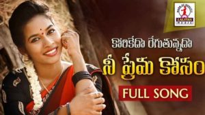 Korikedo Regutunado Nee Prema Kosam Song Lyrics