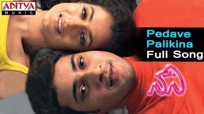 Pedave Palikina Maatallone Song Lyrics