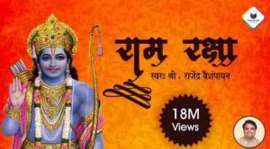 Rama Raksha Stotram