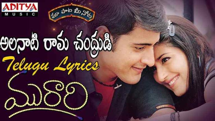 Alanati Ramachandrudu Song Lyrics