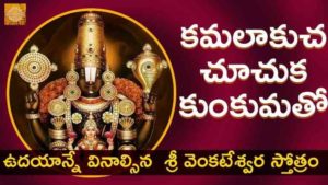 Sri Venkateswara Stotram