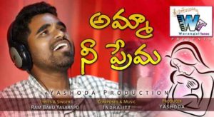 Amma Nee Prema Nenetla Marchiponu Song Lyrics