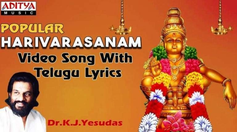 Harivarasanam Lyrics In Telugu & English