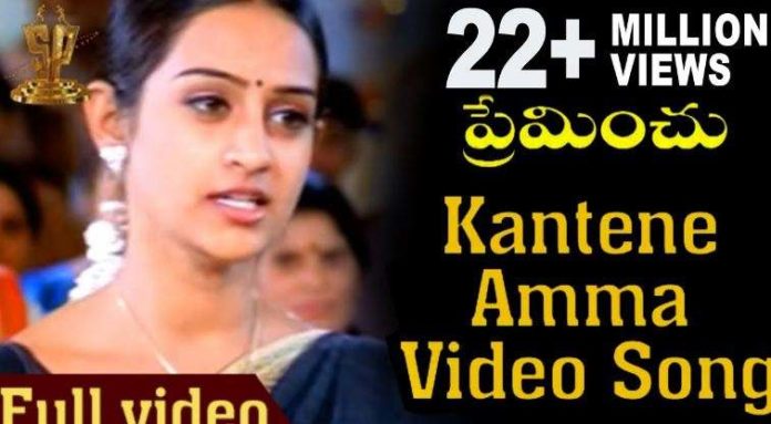 Kantene Amma Ani Ante Ela Song Lyrics