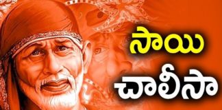 Sai Baba Chalisa Lyrics In Telugu