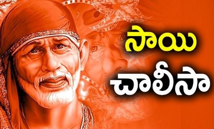Sai Baba Chalisa Lyrics In Telugu