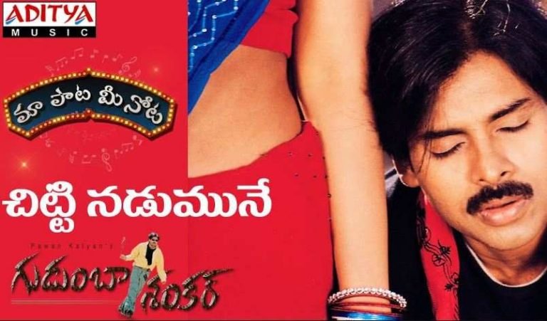 Chitti Nadumune Chustunna Song Lyrics