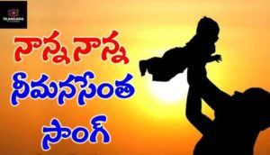 Nanna Nanna Nee Manasentha Manchido Nanna Song Lyrics
