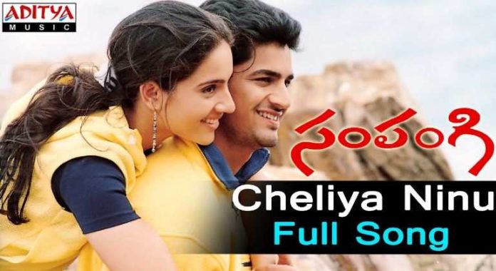 Cheliya Ninu Chudakunda Song Lyrics