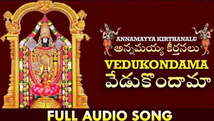 Vedukondama Song Lyrics - Annamayya Keerthanalu Lyrics, వేడుకొందామా