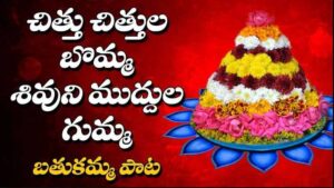 Chithu Chithula Bomma Song Lyrics