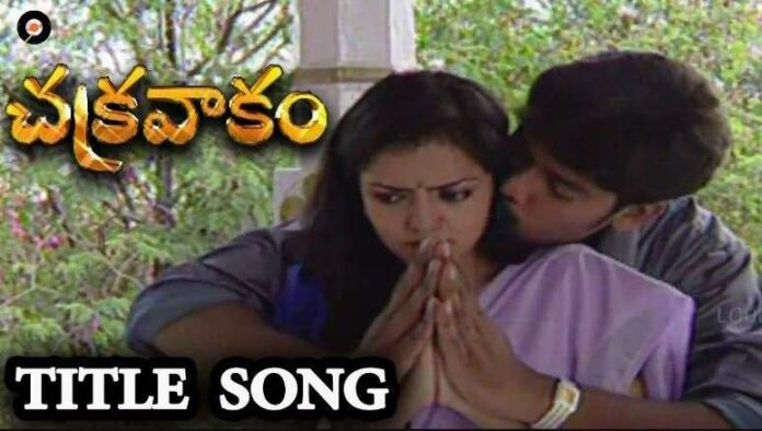 Chakravakam Telugu Serial Title Song Lyrics