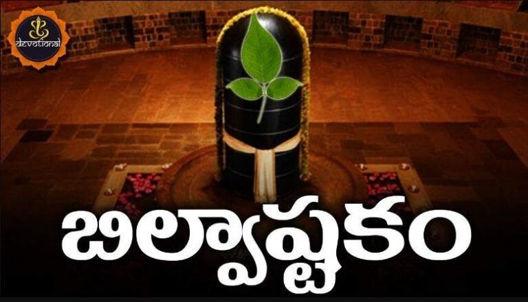 Bilvashtakam Lyrics