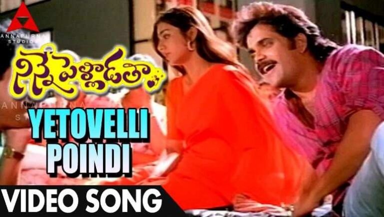 Yeto Vellipoyindi Manasu Song Lyrics