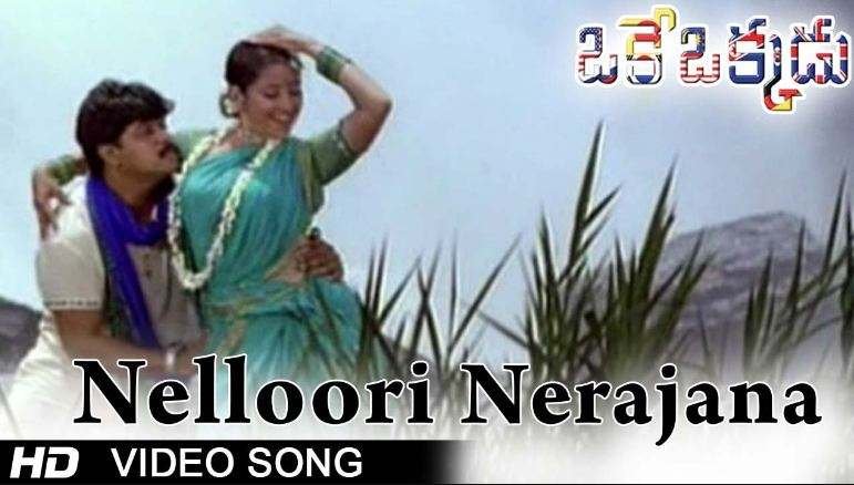 Nelluri Nerajana Song Lyrics - Oke Okkadu (1999)