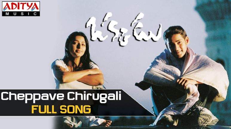 Cheppave Chirugali Song Lyrics