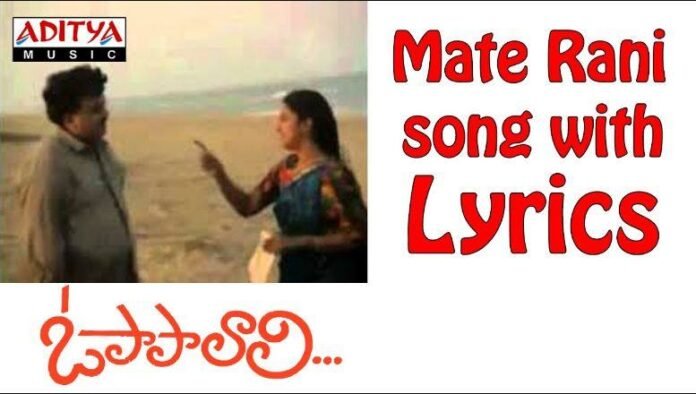 Mate Rani Chinnadani Song Lyrics