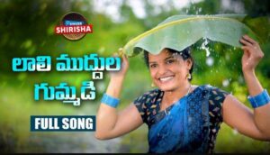 Lali Muddula Gummadi Song Lyrics