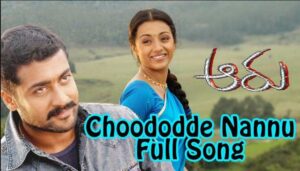 Choododde Nanu Choododde Song Lyrics
