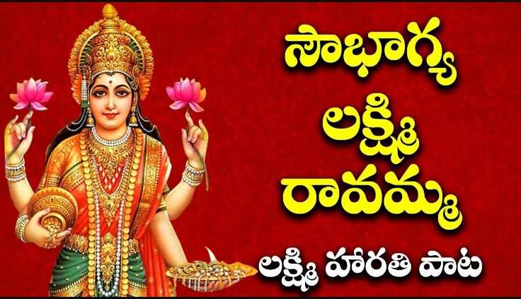 Sowbhagya Lakshmi Ravamma Song Lyrics - లక్ష్మి హారతి, సౌభాగ్య లక్ష్మి రావమ