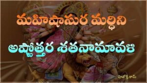 Mahishasura Mardini Ashtottara Ahatanamavali
