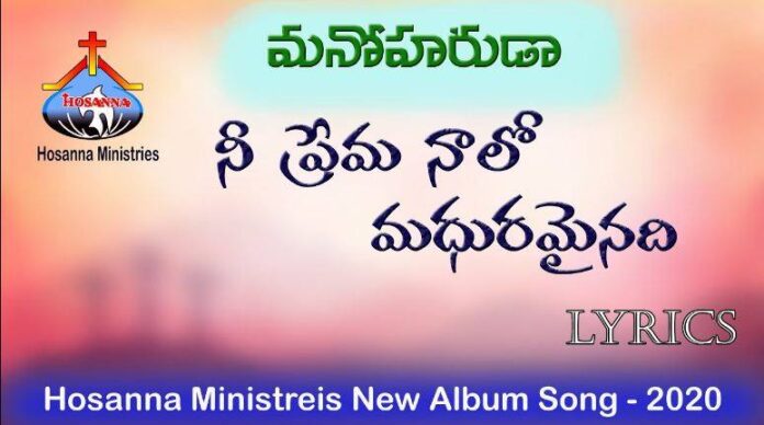 Nee Prema Naalo Madhuramainadi Song Lyrics