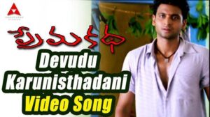 Devudu Karunisthadani Song Lyrics