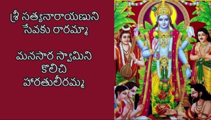 Sri Satyanarayana Song Lyrics