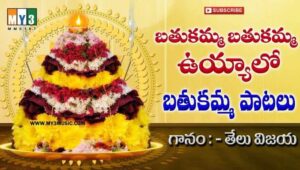Bathukamma Bathukamma Uyyalo Song Lyrics