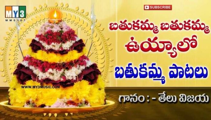 Bathukamma Bathukamma Uyyalo Song Lyrics