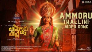 Ammoru Thalli Song Lyrics