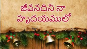 Jeevanadini Naa Hrudayamulo Lyrics