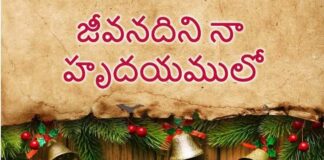 Jeevanadini Naa Hrudayamulo Lyrics