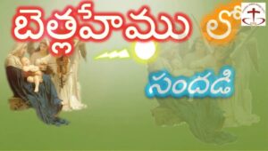 Bethlehem Lo Sandadi Song Lyrics