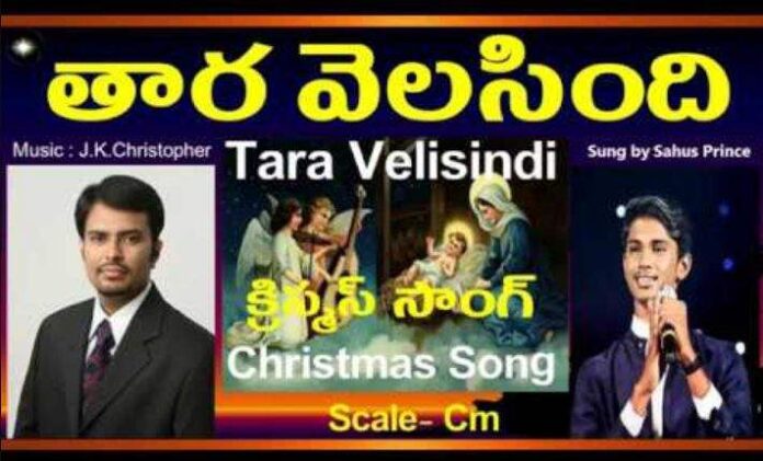 Thara Velisindi Song Lyrics