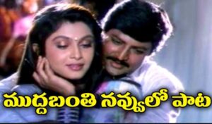 Muddabanthi Navvulo Song Lyrics