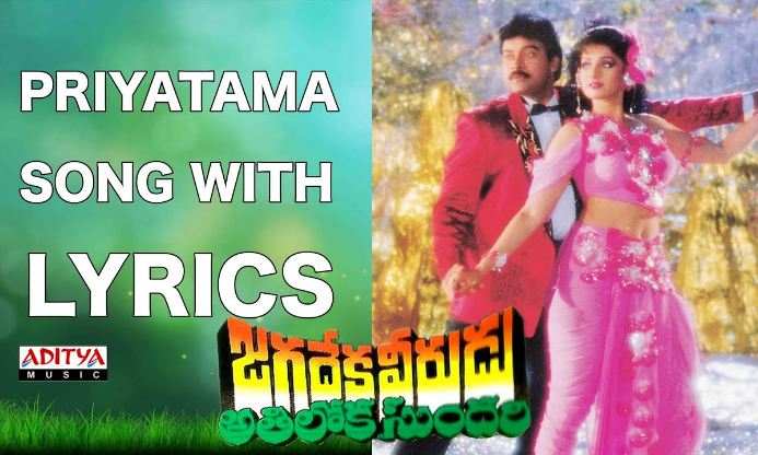 Priyatama Nanu Palakarinchu Song Lyrics